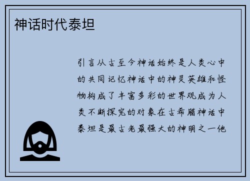 神话时代泰坦