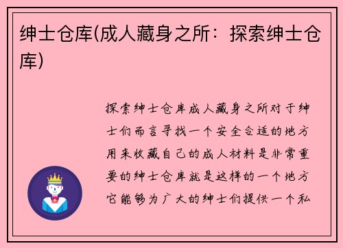 绅士仓库(成人藏身之所：探索绅士仓库)