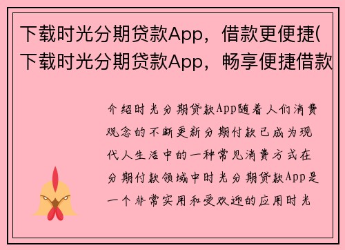 下载时光分期贷款App,借款更便捷(下载时光分期贷款App,畅享便捷借款体验)