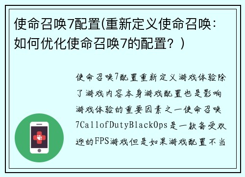 使命召唤7配置(重新定义使命召唤：如何优化使命召唤7的配置？)