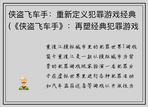 侠盗飞车手：重新定义犯罪游戏经典(《侠盗飞车手》：再塑经典犯罪游戏)