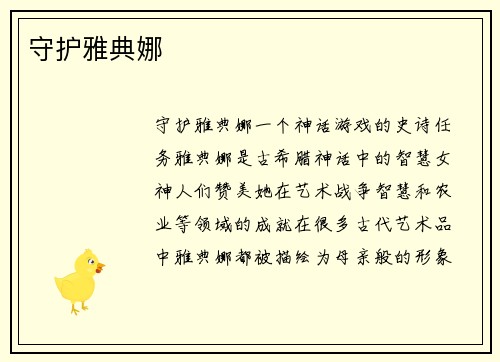 守护雅典娜