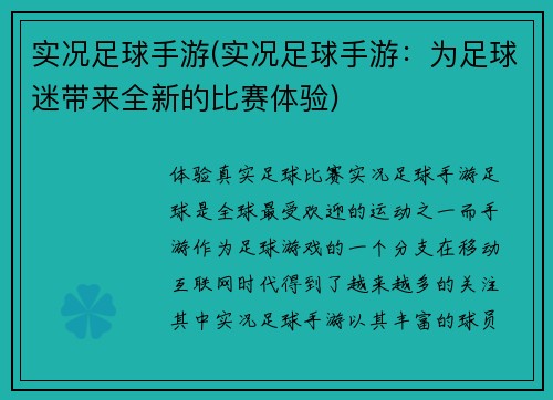 实况足球手游(实况足球手游：为足球迷带来全新的比赛体验)