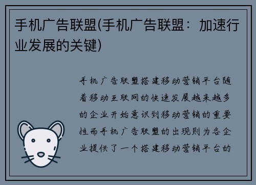 手机广告联盟(手机广告联盟:加速行业发展的关键)