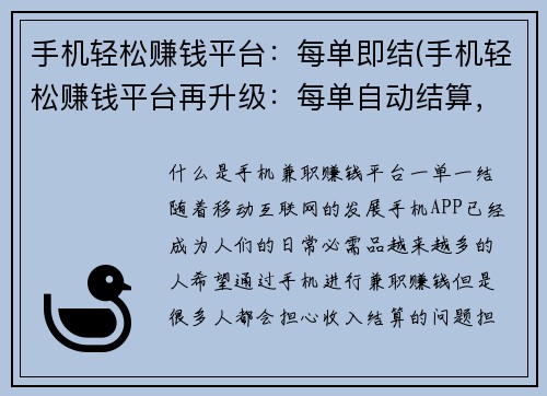 手机轻松赚钱平台:每单即结(手机轻松赚钱平台再升级:每单自动结算,让您更轻松赚钱!)