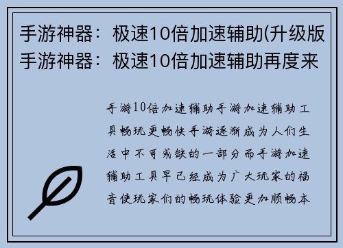 手游神器:极速10倍加速辅助(升级版手游神器:极速10倍加速辅助再度来袭)