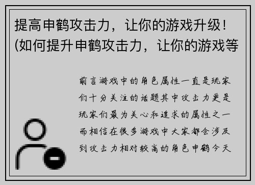 提高申鹤攻击力,让你的游戏升级!(如何提升申鹤攻击力,让你的游戏等级飙升!)