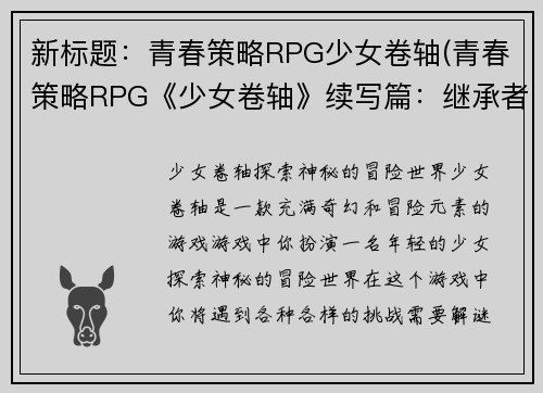 新标题:青春策略RPG少女卷轴(青春策略RPG《少女卷轴》续写篇:继承者的挑战)