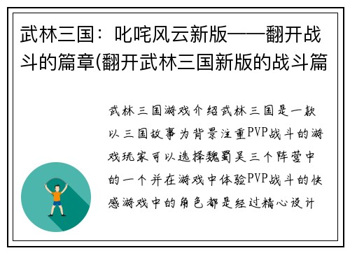 武林三国：叱咤风云新版——翻开战斗的篇章(翻开武林三国新版的战斗篇章：续写叱咤风云)