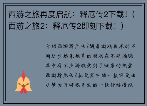 西游之旅再度启航:释厄传2下载!(西游之旅2:释厄传2即刻下载!)
