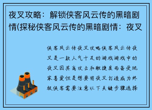 夜叉攻略:解锁侠客风云传的黑暗剧情(探秘侠客风云传的黑暗剧情:夜叉攻略续写)