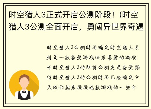 时空猎人3正式开启公测阶段!(时空猎人3公测全面开启,勇闯异世界奇遇多!)