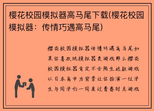 樱花校园模拟器高马尾下载(樱花校园模拟器:传情巧遇高马尾)