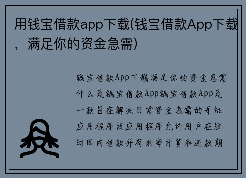 用钱宝借款app下载(钱宝借款App下载,满足你的资金急需)
