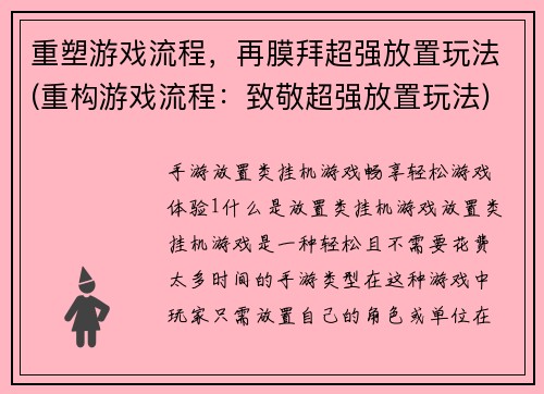 重塑游戏流程,再膜拜超强放置玩法(重构游戏流程:致敬超强放置玩法)