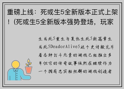 重磅上线：死或生5全新版本正式上架！(死或生5全新版本强势登场，玩家们赶快体验吧！)