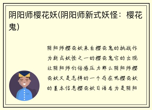 阴阳师樱花妖(阴阳师新式妖怪：樱花鬼)