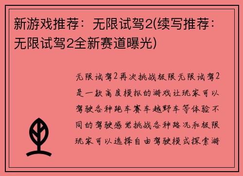 新游戏推荐：无限试驾2(续写推荐：无限试驾2全新赛道曝光)