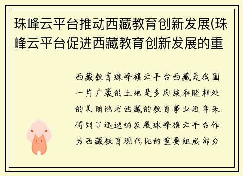 珠峰云平台推动西藏教育创新发展(珠峰云平台促进西藏教育创新发展的重要作用)