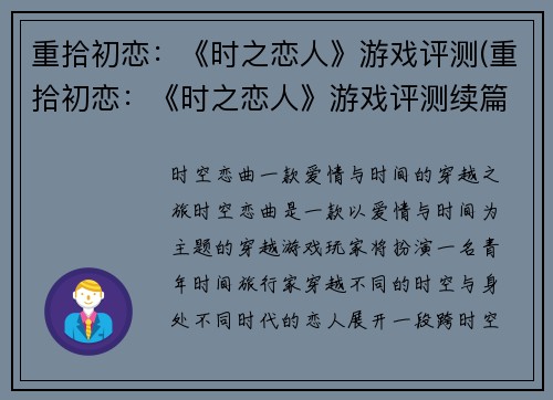 重拾初恋:《时之恋人》游戏评测(重拾初恋:《时之恋人》游戏评测续篇)