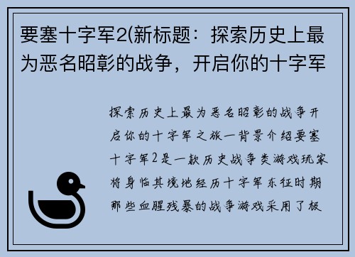 要塞十字军2(新标题:探索历史上最为恶名昭彰的战争,开启你的十字军之旅!)