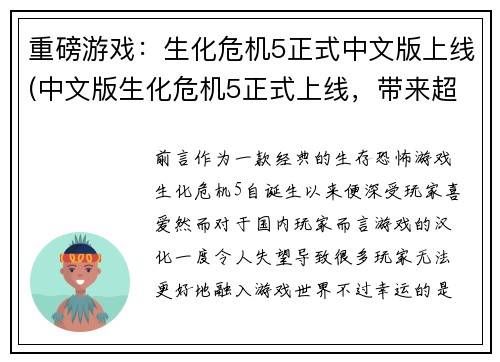 重磅游戏：生化危机5正式中文版上线(中文版生化危机5正式上线，带来超燃重磅游戏！)