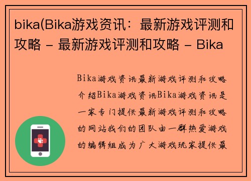 bika(Bika游戏资讯:最新游戏评测和攻略 - 最新游戏评测和攻略 - Bika游戏资讯)