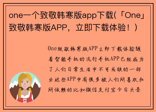 one一个致敬韩寒版app下载(「One」致敬韩寒版APP,立即下载体验!)