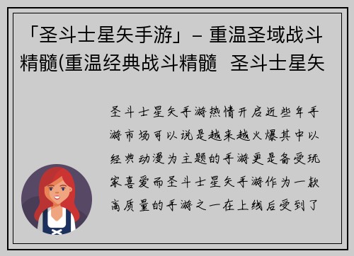 「圣斗士星矢手游」- 重温圣域战斗精髓(重温经典战斗精髓 圣斗士星矢手游圣域再起)