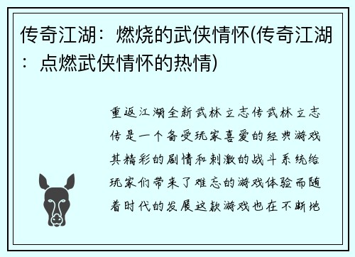 传奇江湖：燃烧的武侠情怀(传奇江湖：点燃武侠情怀的热情)