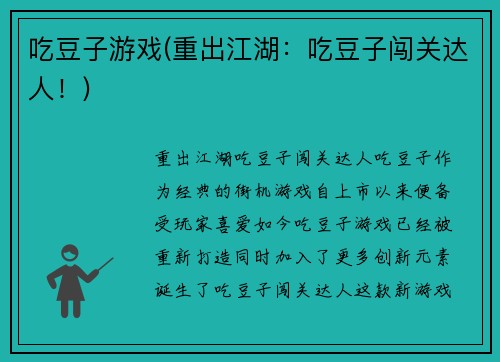 吃豆子游戏(重出江湖：吃豆子闯关达人！)