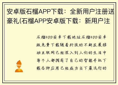 安卓版石榴APP下载:全新用户注册送豪礼(石榴APP安卓版下载:新用户注册可享豪礼)