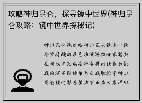 攻略神归昆仑,探寻镜中世界(神归昆仑攻略:镜中世界探秘记)