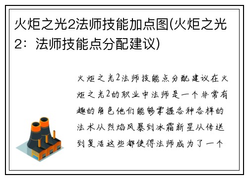 火炬之光2法师技能加点图(火炬之光2：法师技能点分配建议)