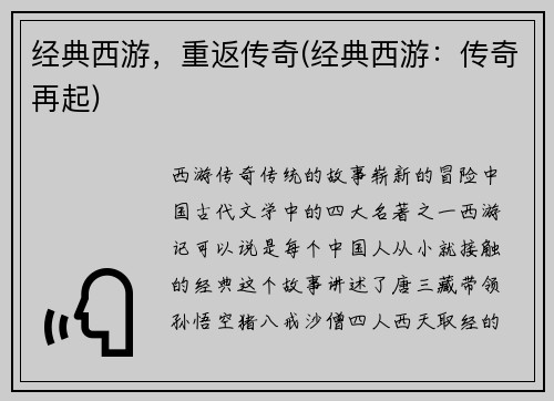 经典西游,重返传奇(经典西游:传奇再起)
