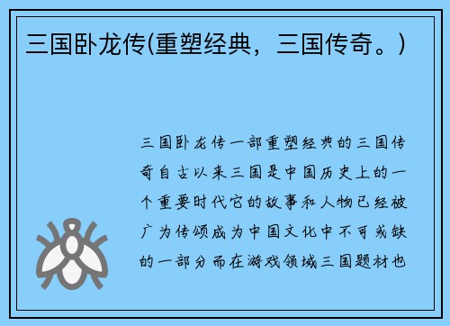三国卧龙传(重塑经典，三国传奇。)