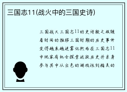 三国志11(战火中的三国史诗)