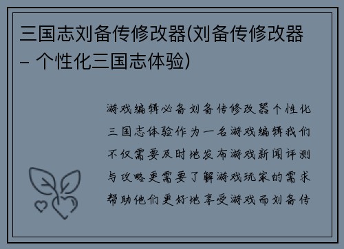 三国志刘备传修改器(刘备传修改器 - 个性化三国志体验)