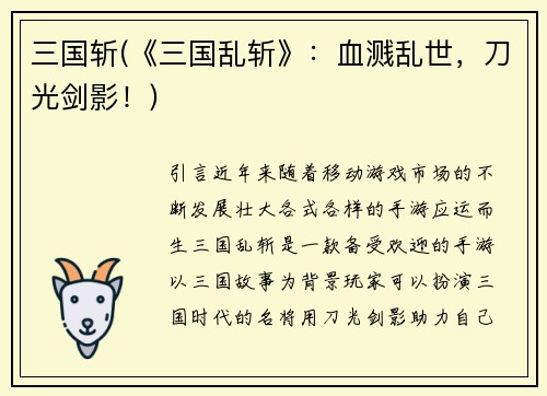 三国斩(《三国乱斩》:血溅乱世,刀光剑影!)