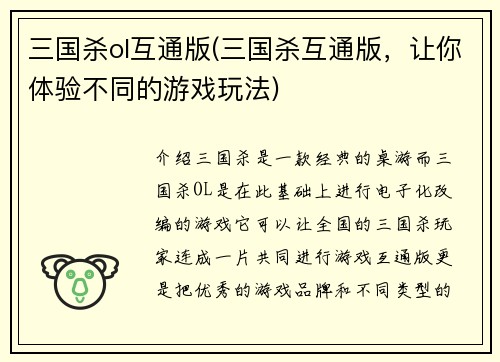 三国杀ol互通版(三国杀互通版，让你体验不同的游戏玩法)