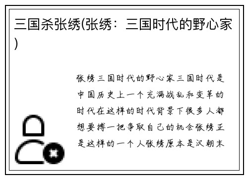 三国杀张绣(张绣：三国时代的野心家)