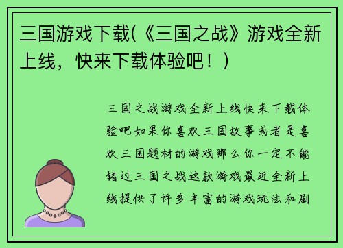 三国游戏下载(《三国之战》游戏全新上线,快来下载体验吧!)