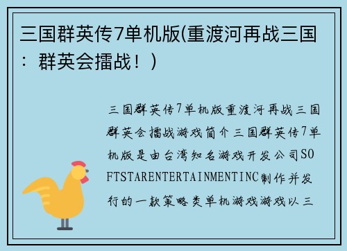 三国群英传7单机版(重渡河再战三国：群英会擂战！)