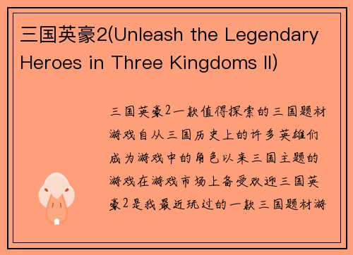 三国英豪2(Unleash the Legendary Heroes in Three Kingdoms II)