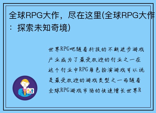 全球RPG大作,尽在这里(全球RPG大作:探索未知奇境)