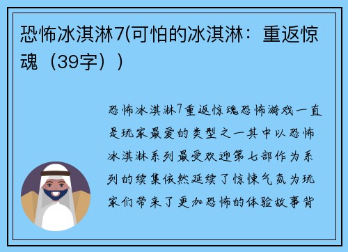 恐怖冰淇淋7(可怕的冰淇淋：重返惊魂（39字）)