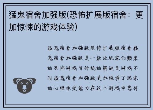 猛鬼宿舍加强版(恐怖扩展版宿舍:更加惊悚的游戏体验)