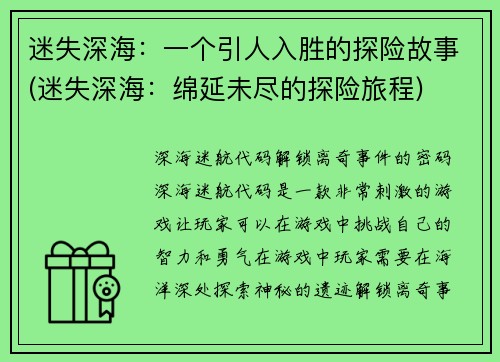 迷失深海：一个引人入胜的探险故事(迷失深海：绵延未尽的探险旅程)