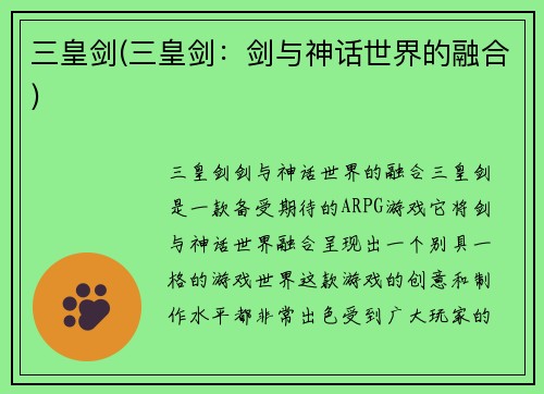 三皇剑(三皇剑：剑与神话世界的融合)