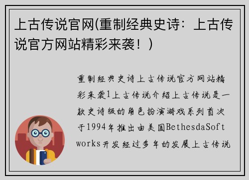 上古传说官网(重制经典史诗：上古传说官方网站精彩来袭！)